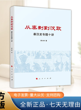 从秦制到汉政 秦汉史专题十讲  薛小林 著  解析秦汉四百多年的历史脉动中国史历史正版书籍  人民出版社9787010275369