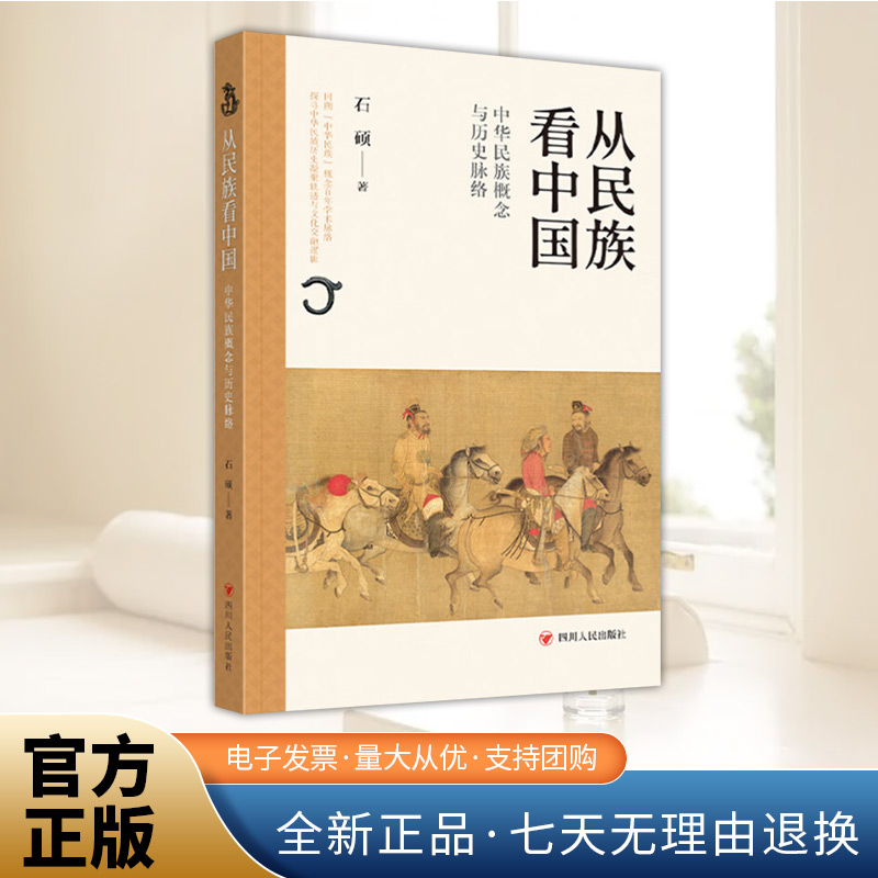 从民族看中国——中华民族概念与历史脉络