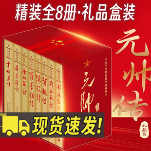 元帅传 共和国元帅永远的丰碑 彭德怀传 刘伯承传 贺龙传 陈毅传 罗荣桓传 徐向前传 聂荣臻传 叶剑英传 另有大将人物传记书籍