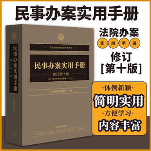 2025年新 民事办案实用手册(修订第十版) 精心选录常用民事法律法规文件、司法解释和重要规范性文件 办案参考用书 含新公司法