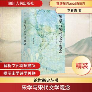 宋学与宋代文学观念 修订版