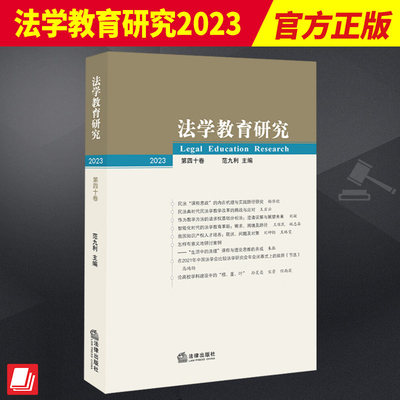 2023新书 法学教育研究2023 第四十卷 范九利 法律出版社9787519779337