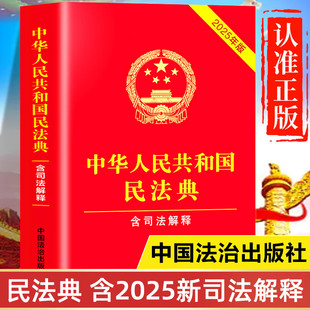 官方正版【2025新版】民法典 中华人民共和国民法典完整版2026适用中华人民共和国民法典含司法解释 婚姻家庭编解释二司法解释