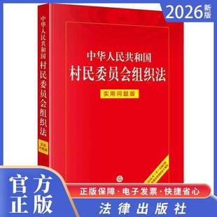 2026正版新书 中华人民共和国村民委员会组织法:实用问题版 法律出版社法律应用中心编 法律出版社