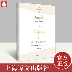 外国文学诗歌 拉美文学 上海译文出版 同一个 社 世界文学名著课外阅读 豪尔赫·路易斯·博尔赫斯 花园 另一个 另著小径分岔