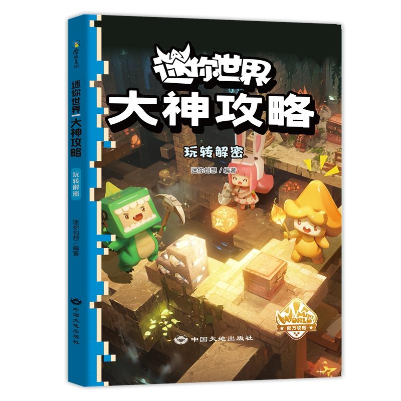 迷你世界大神攻略.玩转解密