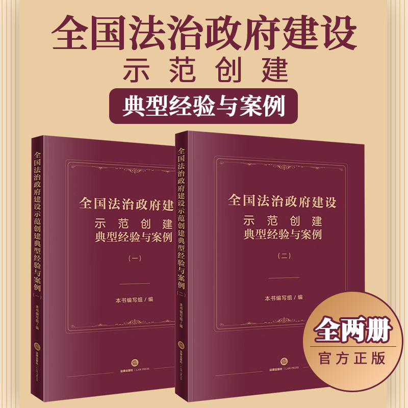 【全2册】全国法治政府建设示范创建典型经验与案例一二 综合示范地区单项示范项目法治政府建设工作学习参考法律实务书法律出版社使用感如何?