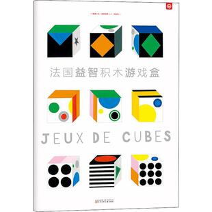 法国益智积木游戏盒少儿智力开发5678910岁幼儿学龄前儿童亲子共同阅读小学一二三四五六年级初中自主阅读正版畅销图书籍