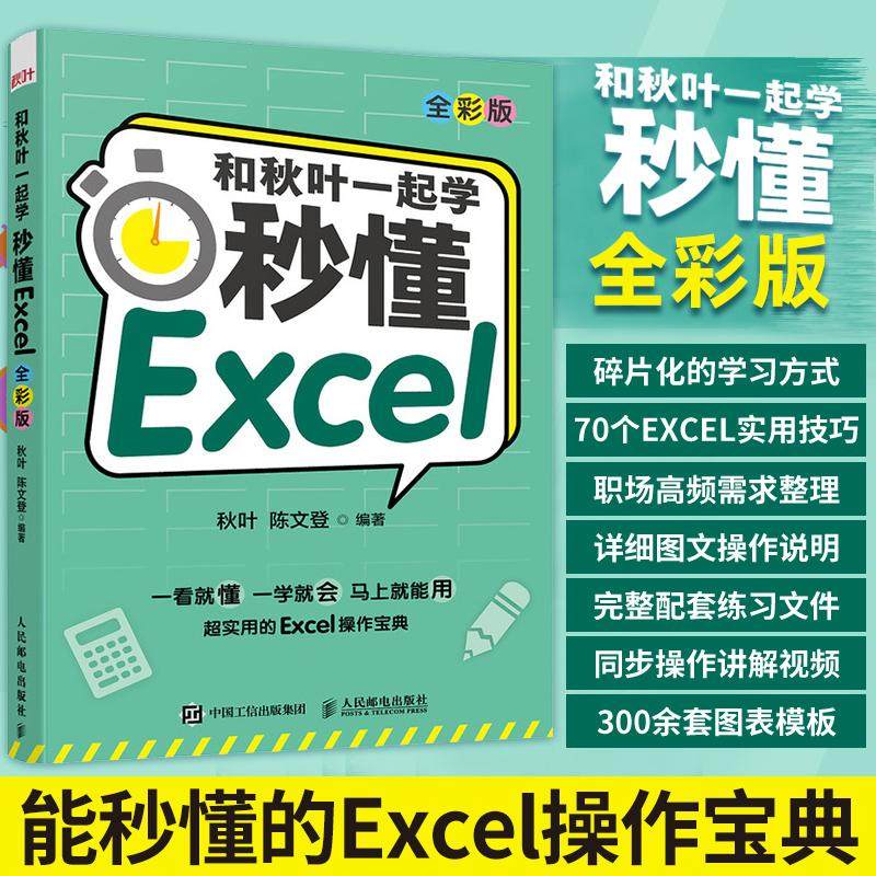 和秋叶一起学 秒懂Excel 全彩版计算机办公软件表格制作数据处理从入门到精通文档编辑排版操作系统人民邮电出版社秋叶 陈文登