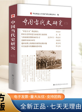 中国当代史研究（三）杨奎松著韩钢华东师范大学中国当代史研究中心编 研究当代史近代史 九州出版社