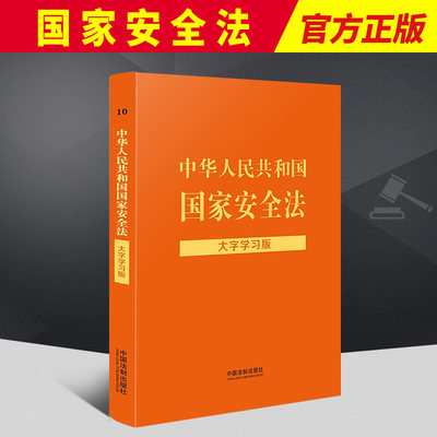 2022新版 中华人民共和国国家安全法大字学习版 国家安全法实用版 法律法规法条注释 反间谍法反恐网络安全法保密法中国法制出版社