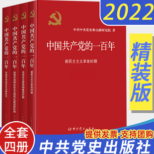 一百年精装 全套4册2022年中国共产党 版 新时代社会主义发展史光辉历程历史党史党课历史重大事件新国史党政读物中共党史出版 社