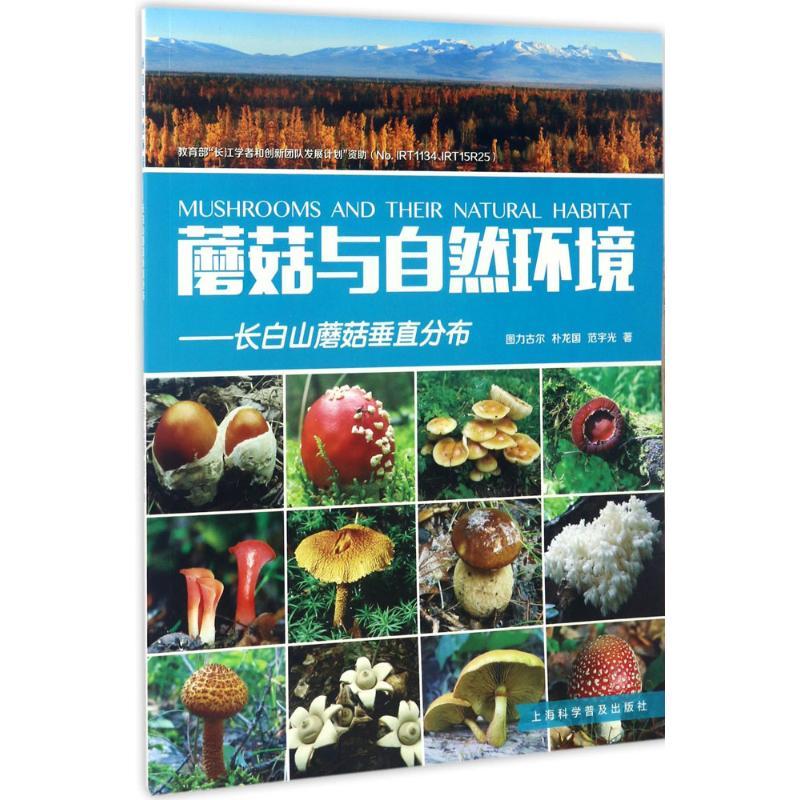 蘑菇与自然环境生物科学上海科学普及出版社