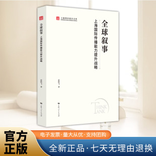 背景下提升其国际传播能力上海人民出版 上海智库报告丛书探讨上海如何在全球化 社 索格飞著 全球叙事：上海国际传播能力提升战略