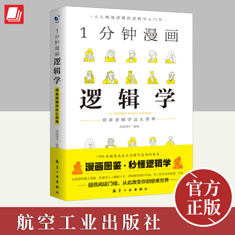 一分钟漫画逻辑学  航空工业出版社