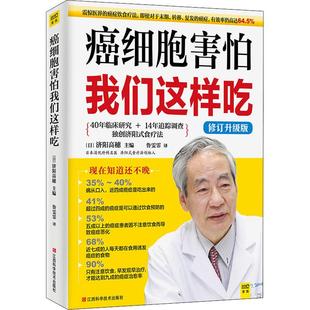 修订升级版 日 生活类正版 社 济阳高穗编鲁雯霏译 畅销图书籍家庭保健江西科学技术出版 癌细胞害怕我们这样吃