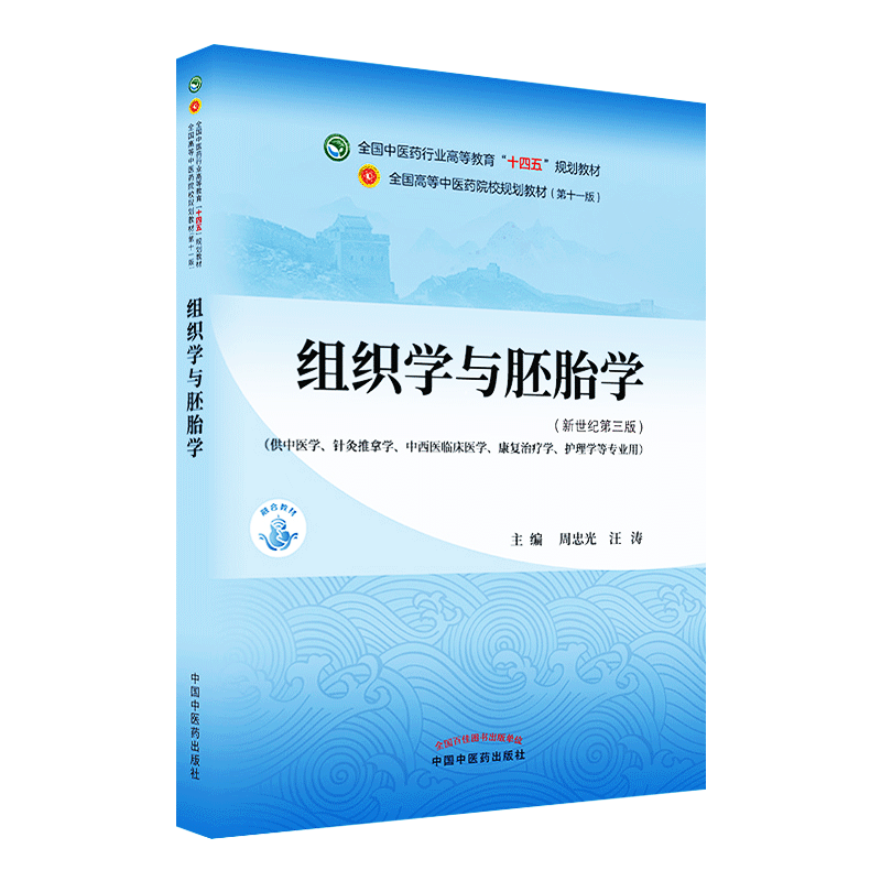 组织学与胚胎学——全国中医药行业高等教育“十四五”规划教
