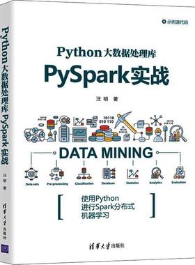 Python大数据处理库PySpark实战 编程从入门到实战程序设计基础语言安装数据分析代码编写教程深度学习正版畅销图书籍