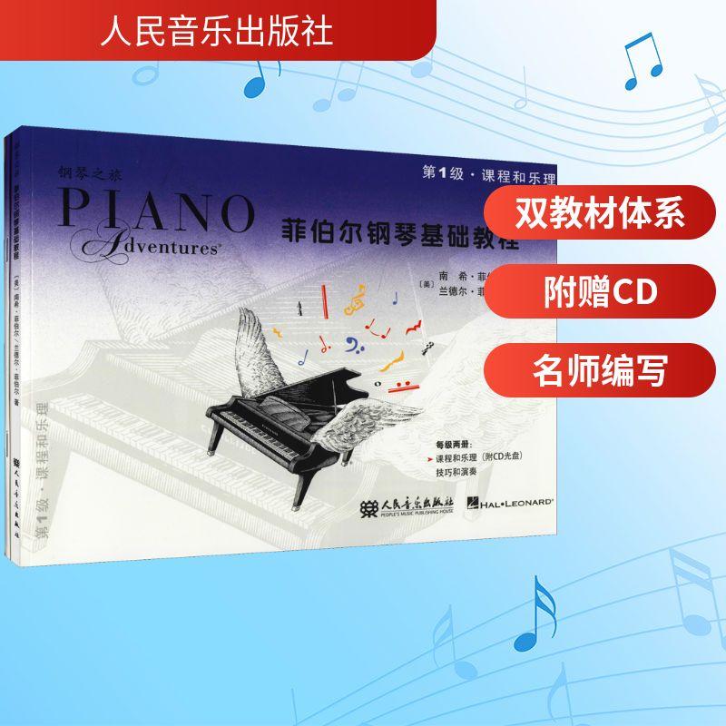 菲伯尔钢琴基础教程.课程和乐理 技巧和演奏.第1级(全2册)