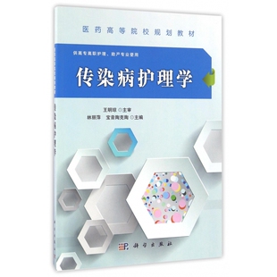传染病护理学(供高专高职护理助产专业使用医药高等院校规划