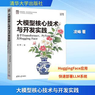 Face PyTorch及Hugging 大模型核心技术与开发实践 基于Transformer