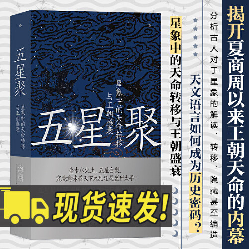 五星聚 星象中的天命转移与王朝盛衰 海麟作家阿城先生诚意天文语言如何成为历史密码中国古代文化上古史夏商周历史书籍九州出版社