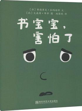 书宝宝 害怕了少儿低幼启蒙23456岁幼儿学龄前儿童亲子共同阅读正版畅销图书籍每个孩子都会有害怕睡觉的夜晚一点点风吹草动都会