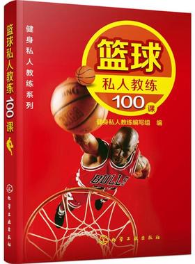 篮球私人教练100课体育文化教育相关正版畅销图书籍篮球健身爱好者。中考体育加试参与学生家长篮球基础技术辅导教师。健身私人教