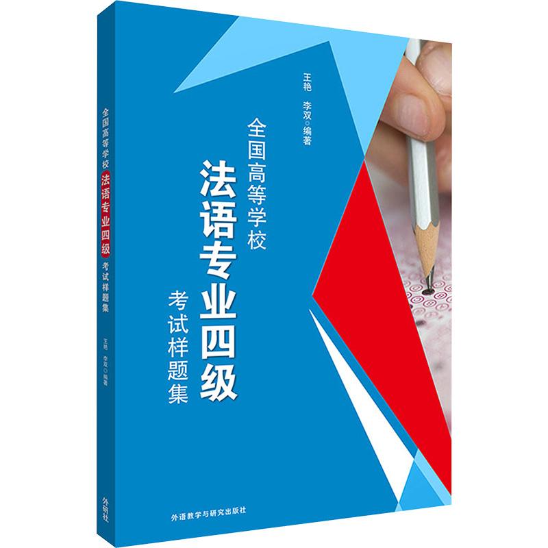 全国高等学校法语专业四级考试样题集