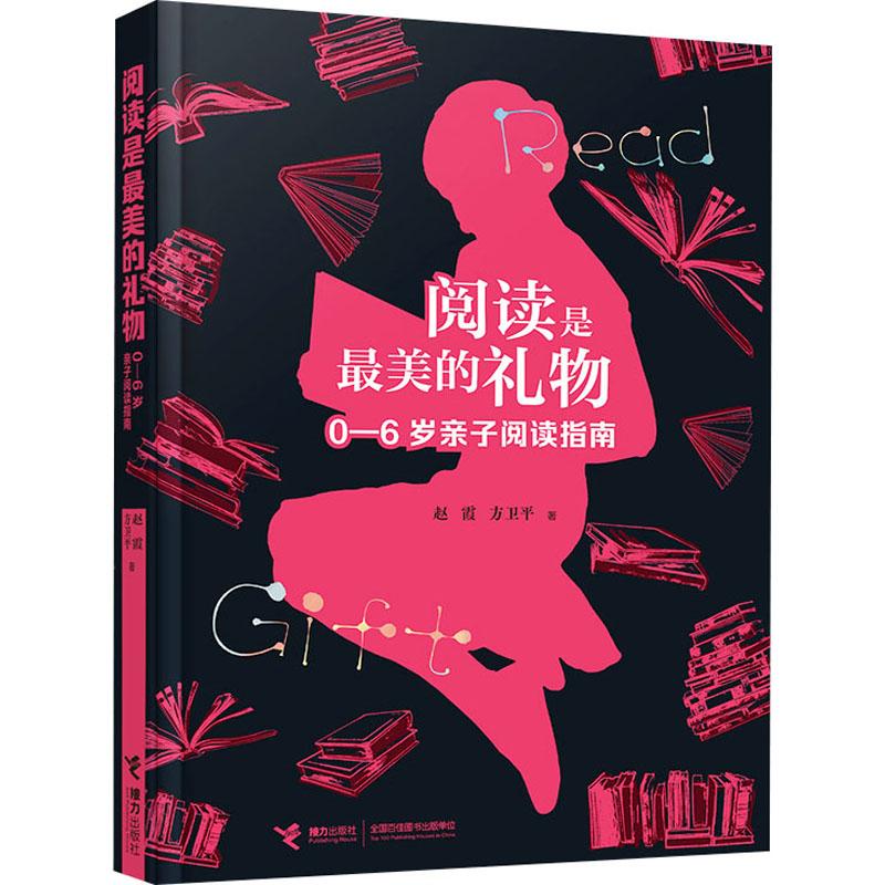 阅读是最美的礼物 0-6岁亲子阅读指南少儿综合读物中小学生初中生一二三四五六年级78910岁阅读课外书正版畅销图书籍为0-6岁儿童
