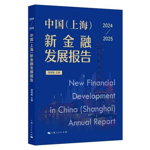 中国（上海）新金融发展报告（2024—2025）