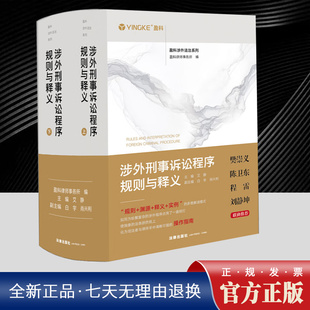2025年新书 涉外刑事诉讼程序规则与释义 上下册全2册 盈科涉外法治系列 盈科律师事务所 艾静 主编 法律出版社9787524406907