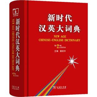 新时代汉英大词典 第2版