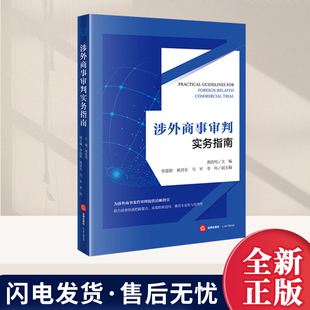 涉外商事审判实务指南 龚浩鸣主编 李迎新 杨晋东 马军 李旸副主编 法律出版社