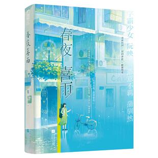 春夜喜雨文学青春小说精选集小学初中高中生青少年经典作品集正版畅销图书籍银八 著学霸少女阮映×横野无忌蒲驯然口碑作者银八倾