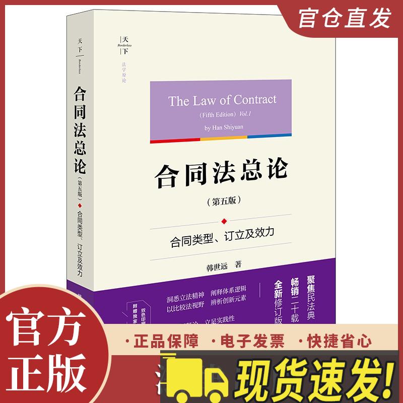 正版 2025年新书 天下合同法总论 第五版第5版 合同类型 订立及效力 韩世远 法学原论 双色印刷 合同法法学理论著作 法律出版社