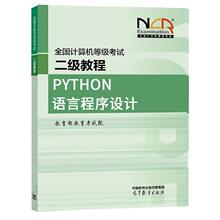 2025全国计算机等级考试二级教程——Python语言程序设计 编程从入门到实战程序设计基础语言安装数据分析代码编写教程深度学习正