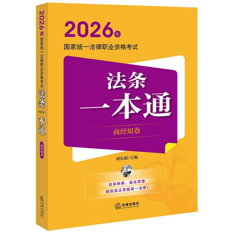 2026年国家统一法律职业资格考试法条一本通