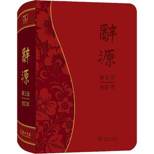 辞源 第3版 合订本