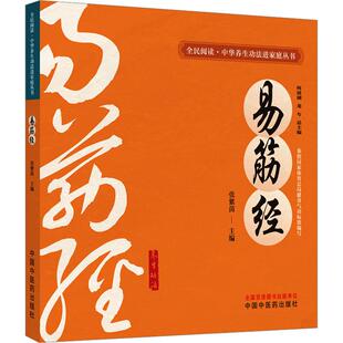 易筋经 生活类正版畅销图书籍家庭保健中国中医药出版社何清湖 龙专;张紫茵编