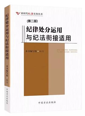 纪律处分运用与纪法衔接适用 第二版  中国方正出版社