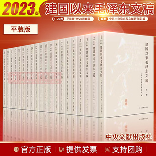 建国以来毛泽东文稿 20卷 平装 全套 社 中央文献出版 版 毛泽东传纪事经历语录选集毛主席哲学智慧思想书籍9787507349856