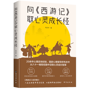 向《西游记》取心灵成长经 韦志中著 心理学原理 心理咨询经验采用29个成长主题呈现西游奇幻故事背后的人心 正版书籍台海出版社
