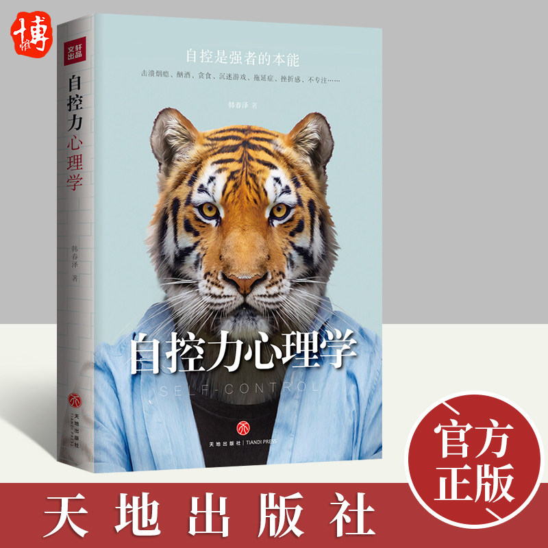 正版 自控力心理学 认清目标掌握时间生活管理 自我修养心灵鸡汤成功