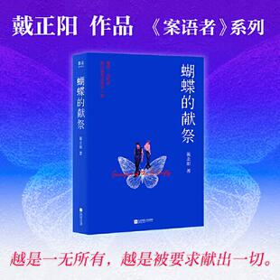 蝴蝶的献祭 悬疑小说 《案语者》系列第一部）双男主警探携手破案 正版书籍  江苏凤凰文艺出版社