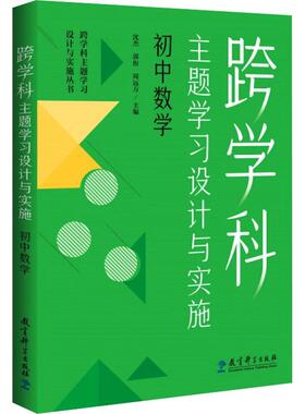 跨学科主题学习设计与实施初中数学 文化教育相关正版畅销图书籍中学生789年级初中生一二三青少年131511岁教材教辅正版畅销图书