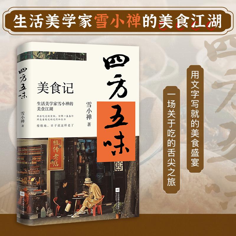 《四方五味》美食记 雪小禅 牵动人思乡的 除了灵魂 就是舌尖上的记忆了 食物与世间风物紧密相联,构成了一道道诱人的旧时味道