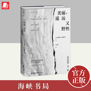 遥远又野性 海峡书局出版 当代德国文坛重量级作家四十年旅行随感在后疫情时代重新追问旅行 视角思考世界 社 意义以哲学化 美丽
