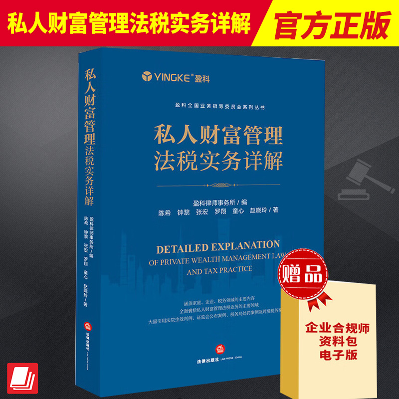 2023新书 私人财富管理法税实务详解 盈科律师事务所 股权家族信托架构