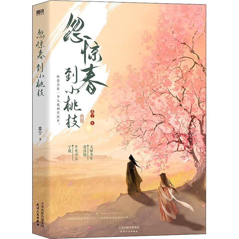 忽惊春到小桃枝